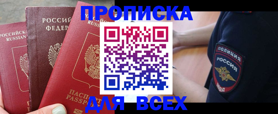 купить прописку в Калининграде
